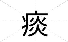 痰