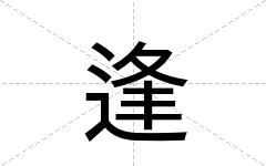 逢