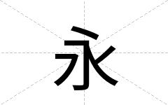 永
