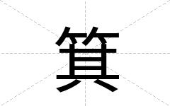 箕