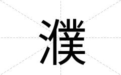 濮