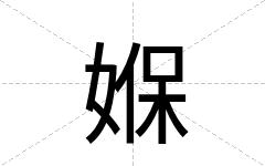 媬