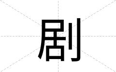 剧