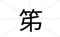 笫