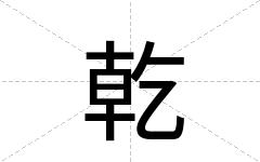 乾