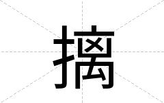 摛