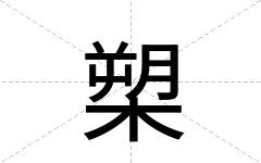槊