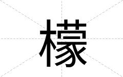 檬