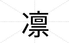 凛