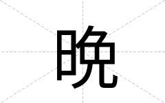 晩