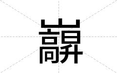 巐