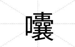 囔
