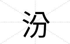 汾