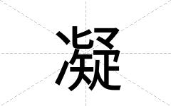 凝