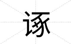诼