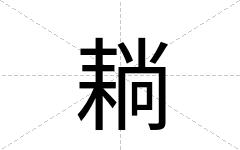 耥
