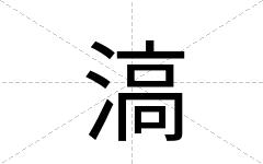 滈