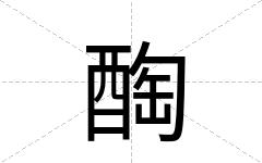 醄