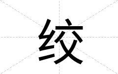 绞