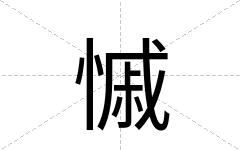 慽