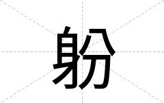 躮