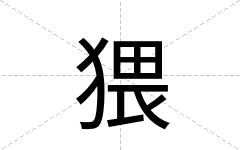 猥