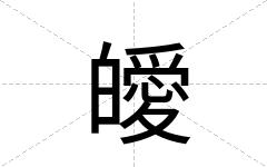 皧