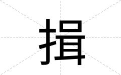 揖