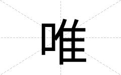 唯