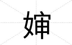 婶