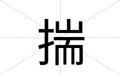 揣