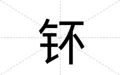 钚