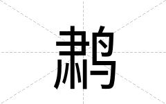 鹔