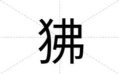 狒