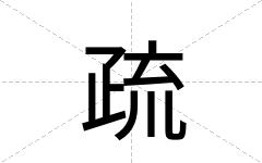 疏
