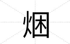 焑