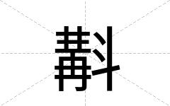 斠