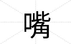嘴