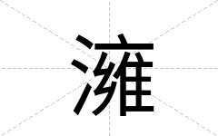 澭
