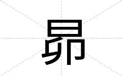 昴