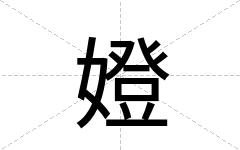 嬁