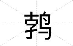 鹁