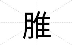 脽