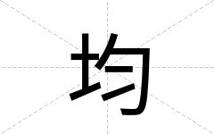 均