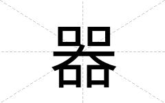 器