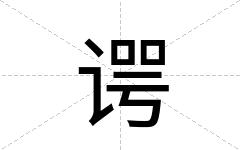 谔