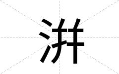 洴
