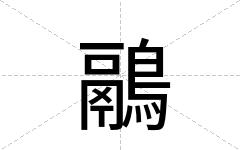 鷊