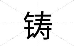 铸