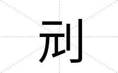 刓